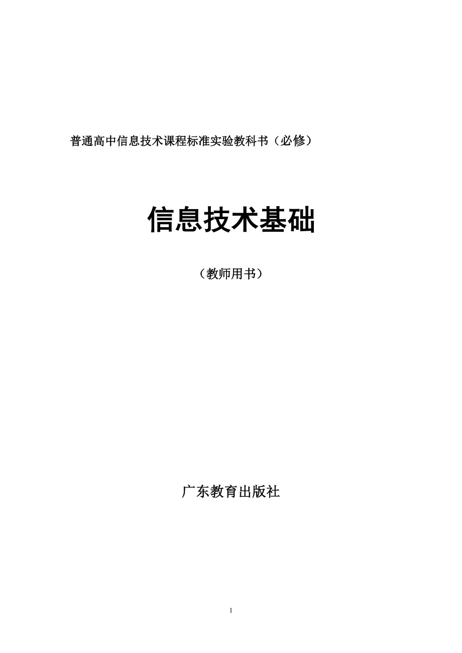 广东省信息技术教材的发展与探索