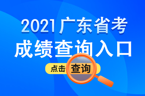 广东省2014年公务员招聘概况