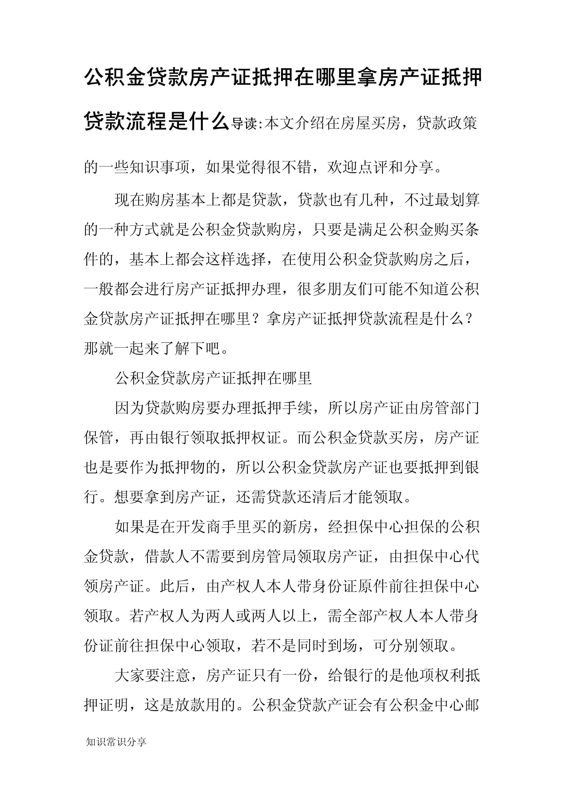 公积金贷款房产证抵押位置解析