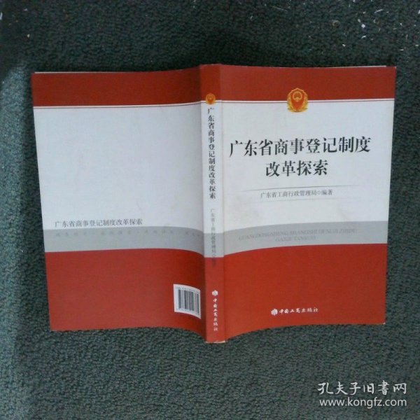 广东省商事登记制度改革，探索与实践