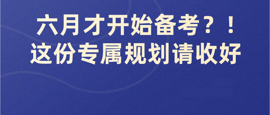 广东省考还来得及，把握时间，积极备考