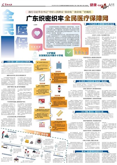 广东省全民医保，构建优质医疗体系的探索与实践