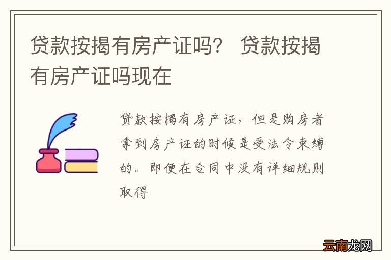 按揭贷款房有房产证吗，解析房产证与按揭贷款的关系