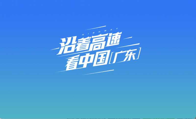 广东省财政在变革中的稳健前行